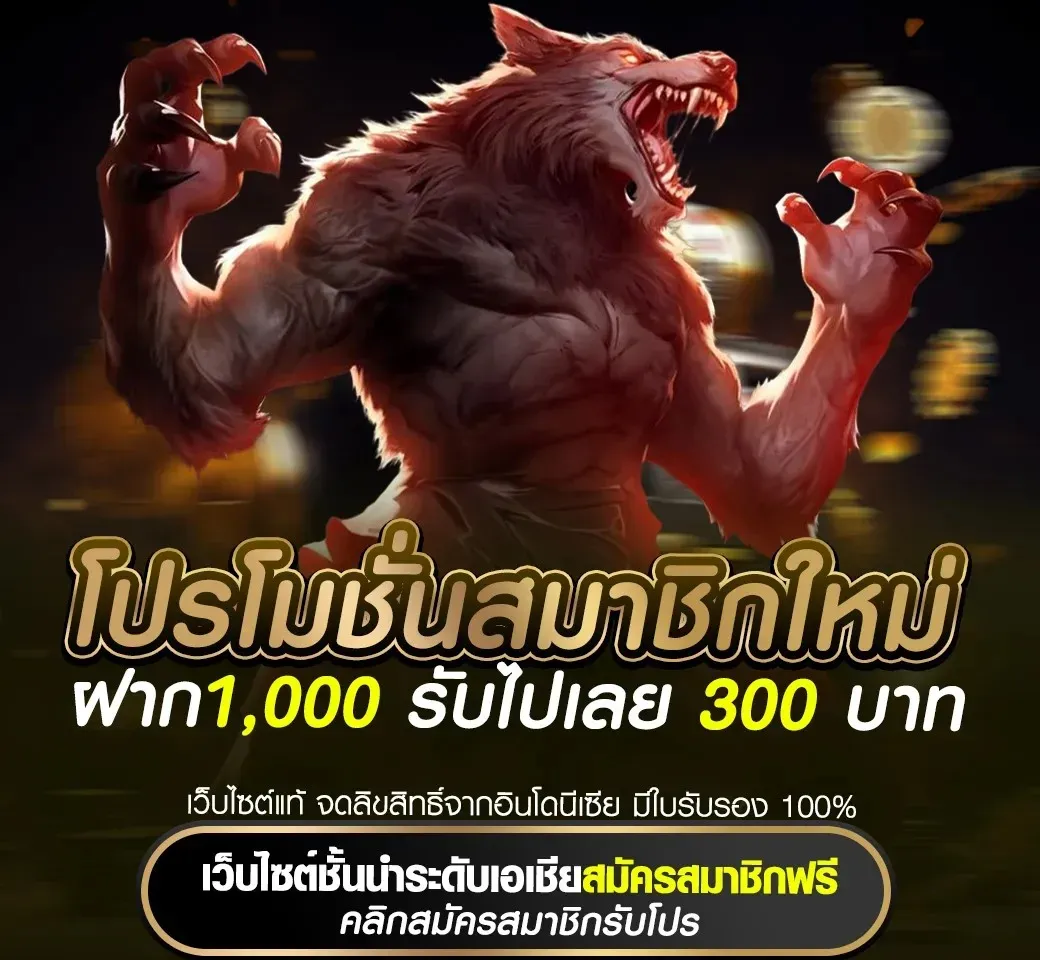 ฝาก1000 รับไปเลย 300 บาท